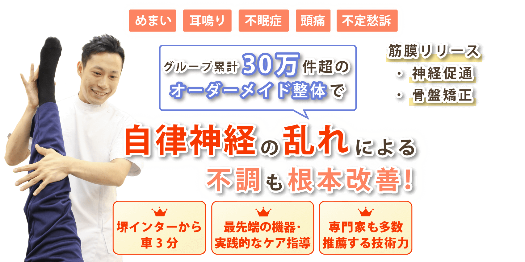 堺市で自律神経の乱れ改善なら心身堂鍼灸整骨院・整体院